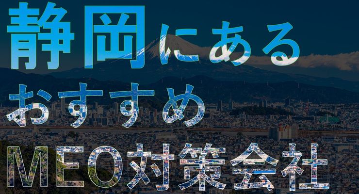 静岡でMEO対策を成功させる！おすすめのMEO対策会社7選