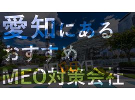 愛知県（名古屋など）でMEO対策を成功させる為のおすすめMEO対策会社10選！
