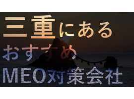 三重で信頼できるおすすめMEO対策会社7選｜徹底比較