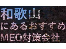 和歌山でMEO対策を成功させる！おすすめのMEO対策会社8選