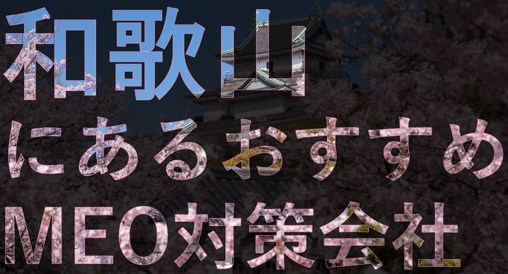 和歌山でMEO対策を成功させる！おすすめのMEO対策会社8選