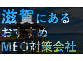 滋賀でMEO対策するなら！おすすめMEO対策会社8選