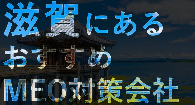 滋賀でMEO対策するなら！おすすめMEO対策会社8選