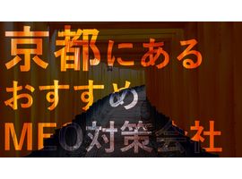 【京都府】MEO対策で集客アップを実現！おすすめ企業8選