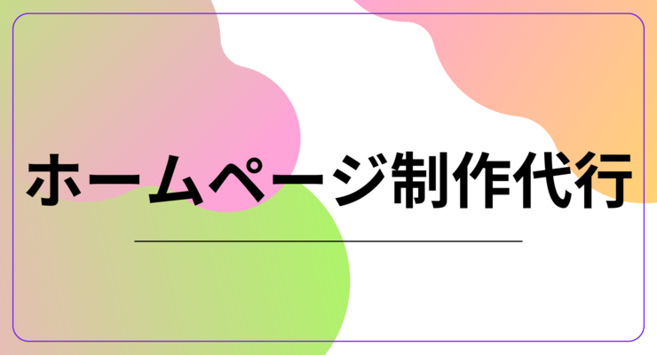 ホームページ制作代行のメリットとデメリット：依頼時の選び方や注意点も解説【必見】