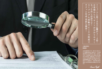 リニューアル後2カ月で反響が3～4倍！ お客様からも「サイトが分かりやすくなったね」と好評です！～探偵事務所の成功事例～