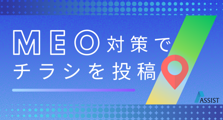 MEO対策で成功するためのチラシ活用術とGoogleビジネスプロフィールの効果的な設定法