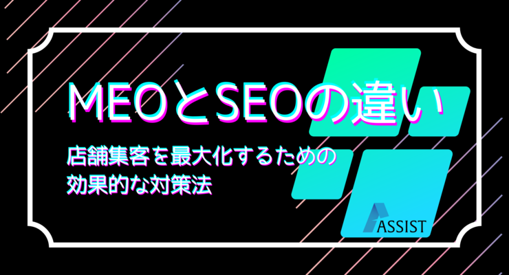 MEOとSEOの違いを徹底解説！店舗集客を最大化するための効果的な対策法