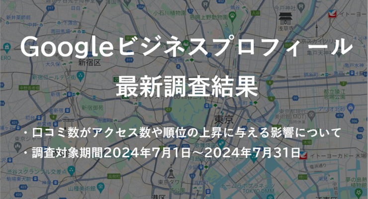 口コミでビジネスを爆発的に成長させる秘訣！評判が大事！Googleビジネスプロフィールの調査結果を発表【7月】