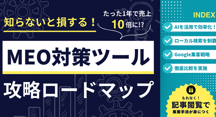 MEO対策ツール完全ガイド【2024年版】—選び方と成功事例を詳解