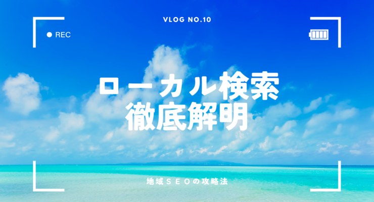 ローカル検索・地域SEO徹底解明・効果的な広告手法で集客力アップ！
