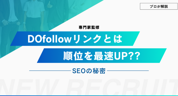 DO followリンク専門家が教える！長期的SEO成功の秘訣