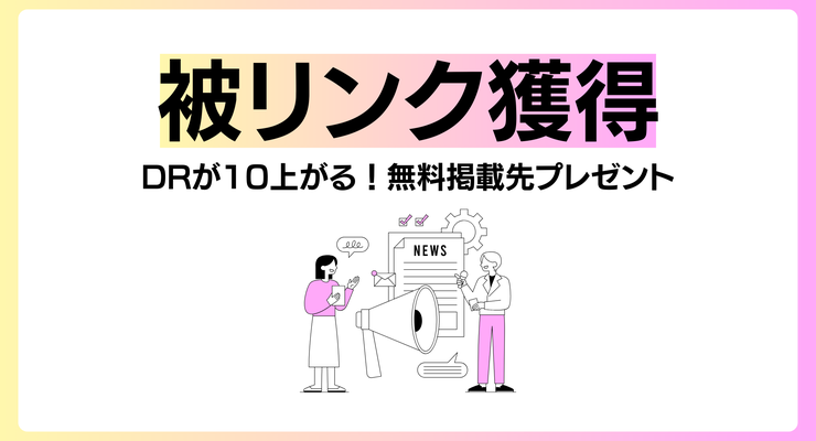 DRが10上がる！被リンク登録リストプレゼント付き！被リンク営業のコツをプロが徹底レクチャー