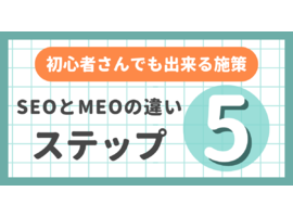 SEOMEO対策とは？初心者でもわかるSEOとMEOの違いと効果的な施策10選