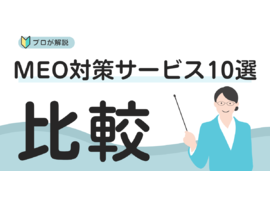 MEO対策代行サービス10社を徹底比較｜選び方と成功の秘訣
