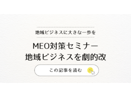 MEO対策セミナーで地域ビジネスを劇的改善／今すぐ実践ローカル検索最適化の秘訣