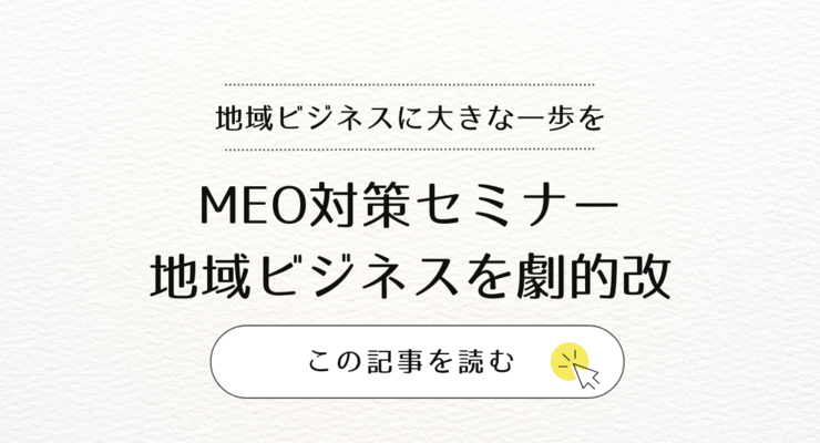 MEO対策セミナーで地域ビジネスを劇的改善／今すぐ実践ローカル検索最適化の秘訣