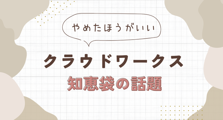 クラウドワークスはやめたほうがいい？知恵袋で話題の理由と成功する仕事の依頼術