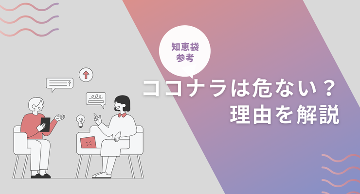 ココナラは危ない？やめとけと言われる理由とトラブル回避術