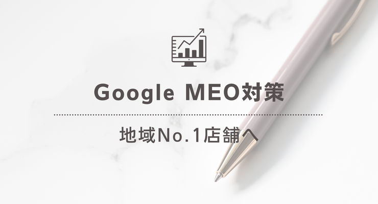 Google MEO対策で地域No.1店舗・検索上位を独占ノウハウ