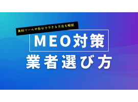 meo対策 優良 企業徹底比較4選｜2025年最新ツール選定解説