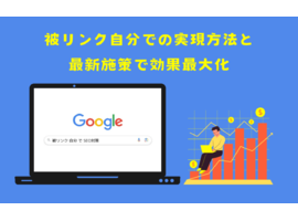  被リンク自分での実現法と最新施策でSEO効果最大化