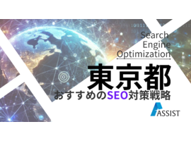 SEO対策東京で成功する基礎知識と評判企業ランキング徹底解説