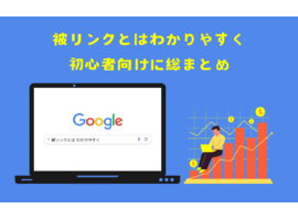 被リンクとはわかりやすく解説｜SEO効果や活用方法を初心者向けに総まとめ