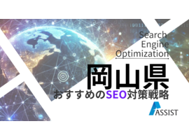 岡山県SEO対策｜岡山県岡山市などの企業比較や選び方解説2025年