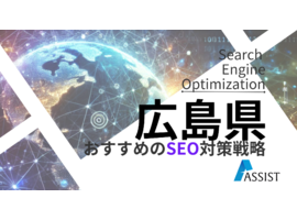 SEO対策広島県で成功する秘訣！最新トレンドと費用、事例を徹底解説