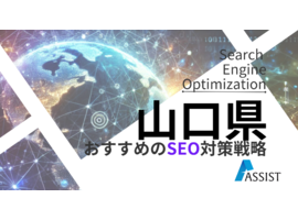 SEO対策山口県で成功するための基礎知識と具体例を解説