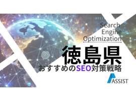 SEO対策徳島県｜初心者向け基本から成功事例と費用分析