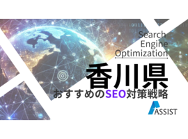 SEO対策香川県｜初心者向け成功事例とホームページ集客術