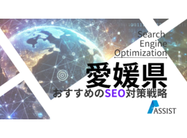 SEO対策愛媛県で成功する手法と費用の効果的な最適化術