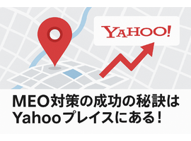 MEO対策の成功の秘訣はYahooプレイスにある！集客力を最大化する効果的な方法と事例解説