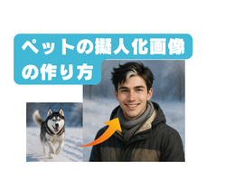 ペット擬人化 ChatGPTで話題のAI画像5ステップ解説と無料おすすめ方法