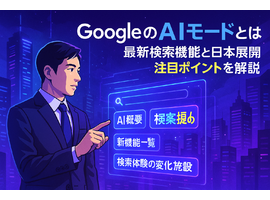 GoogleのAIモードとは？最新の検索体験が始まる！新機能や今後の日本展開など【動画あり】