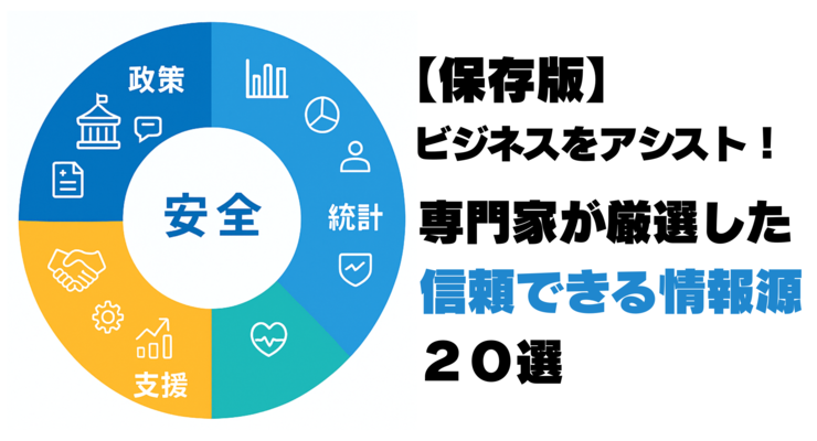 【保存版】ビジネスをアシスト！専門家が厳選した信頼できる情報源20選