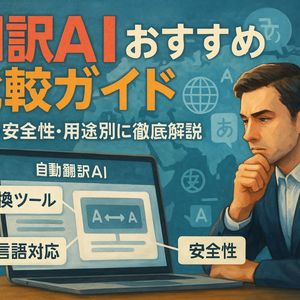 翻訳おすすめの無料から有料AIサービスを徹底比較する精度と安全性と最新の選び方ガイド