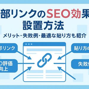 内部リンクのSEO効果と設置方法を徹底解説！最新メリットや失敗例・最適な貼り方も網羅