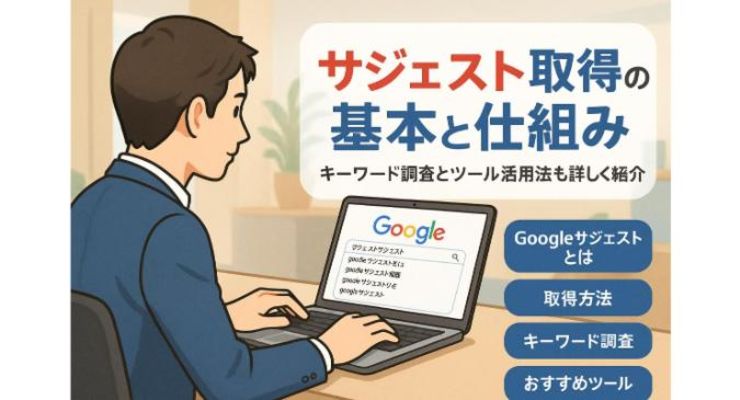 googleサジェスト取得の基本と仕組みを徹底解説！キーワード調査やツール活用法も紹介