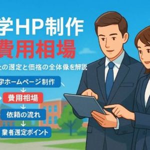 大学のホームページ制作会社比較と費用相場徹底ガイド