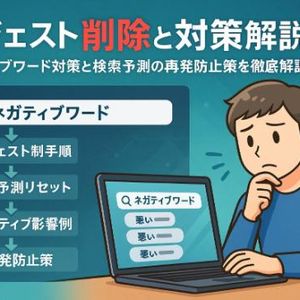 サジェスト削除のリライト方法と対策徹底解説｜ネガティブワードの影響・検索予測リセット手順と再発防止策