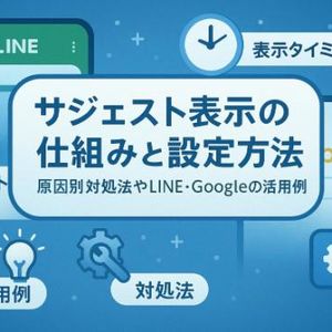 サジェスト表示の仕組みや設定方法を徹底解説！原因別の対処法とLINE・Googleの活用例