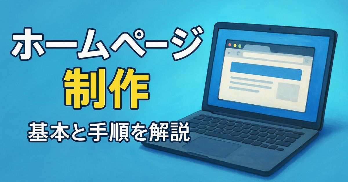 ホームページ制作を自分で始めるための基本知識と作成手順を徹底
