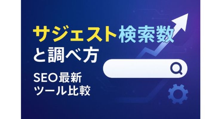 サジェスト検索数の基本と調べ方を徹底解説｜SEO対策に活かす最新ツール比較