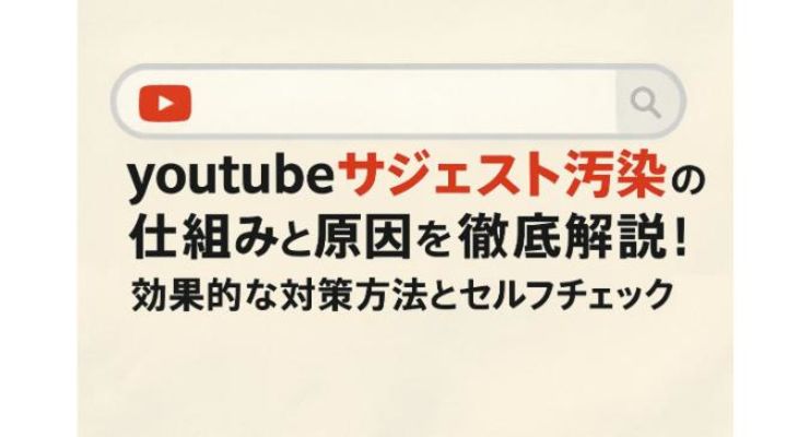 youtubeサジェスト汚染の仕組みと原因を徹底解説！効果的な対策方法とセルフチェック手順