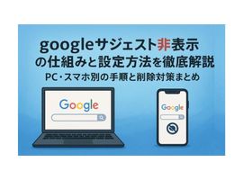 googleサジェスト非表示の仕組みと設定方法を徹底解説