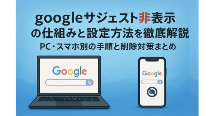 googleサジェスト非表示の仕組みと設定方法を徹底解説