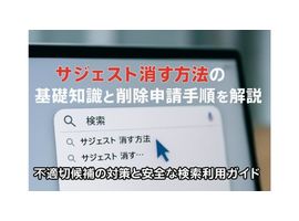 サジェスト消す方法の基礎知識と削除申請手順を解説！不適切候補の対策と安全な検索利用ガイド